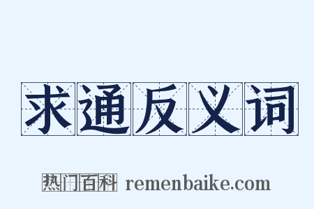 求通反义词是什么意思的图片